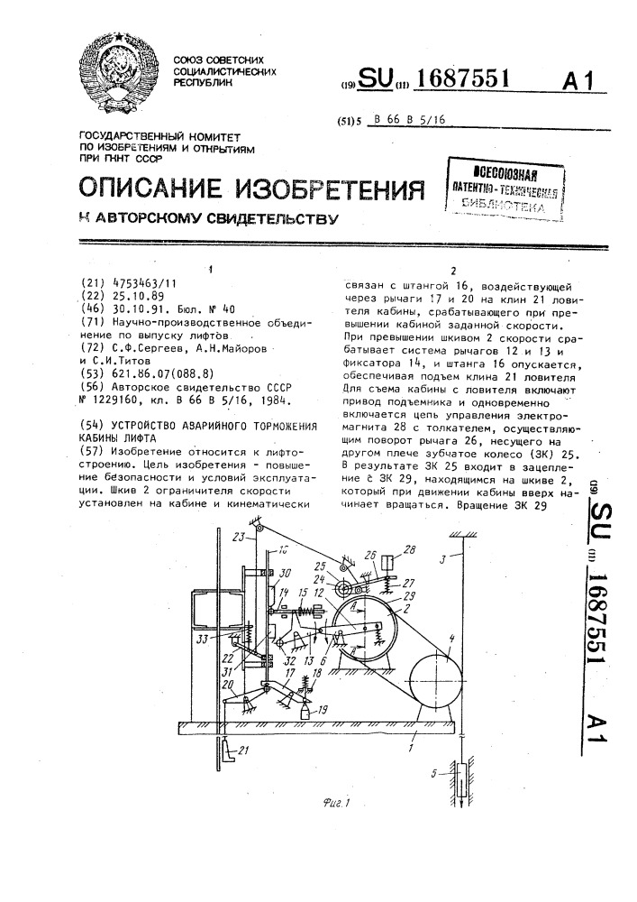 Устройство аварийного торможения кабины лифта (патент 1687551)