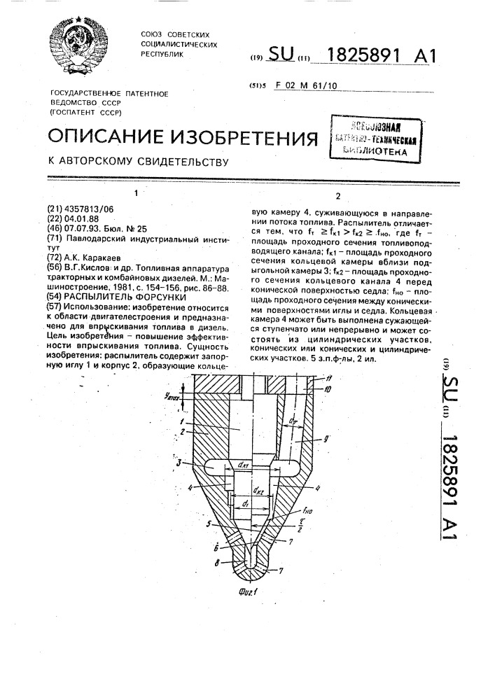 Распылитель форсунки (патент 1825891)