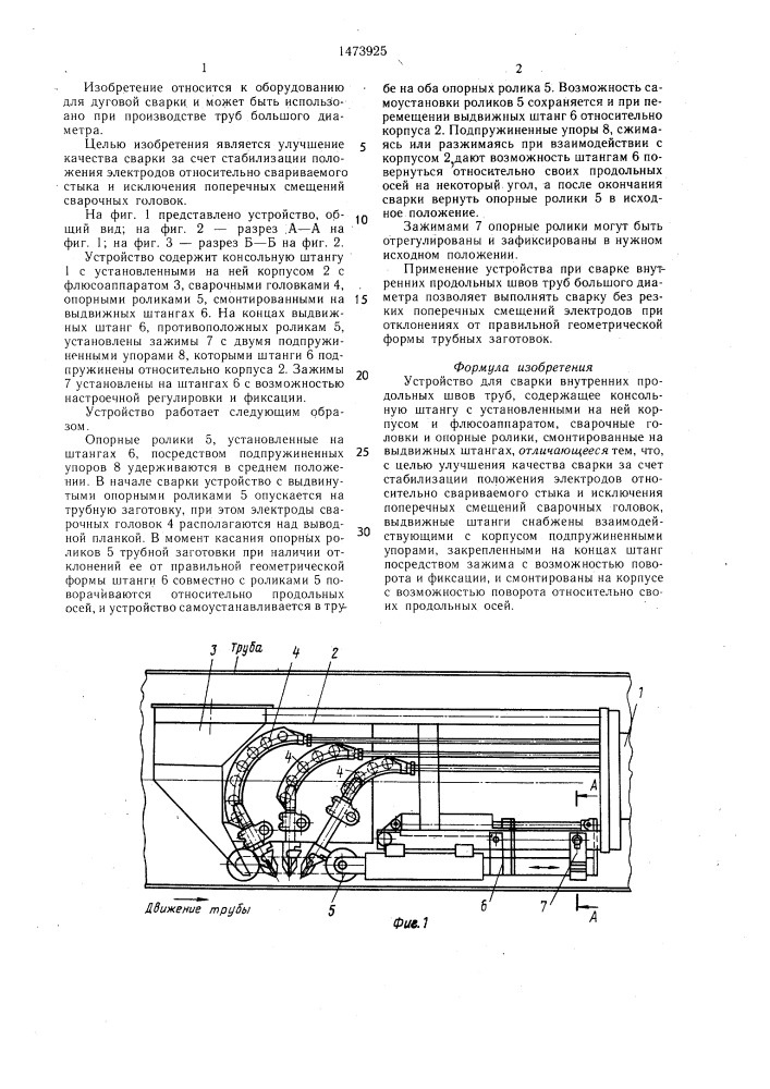 Устройство для сварки внутренних продольных швов труб (патент 1473925)
