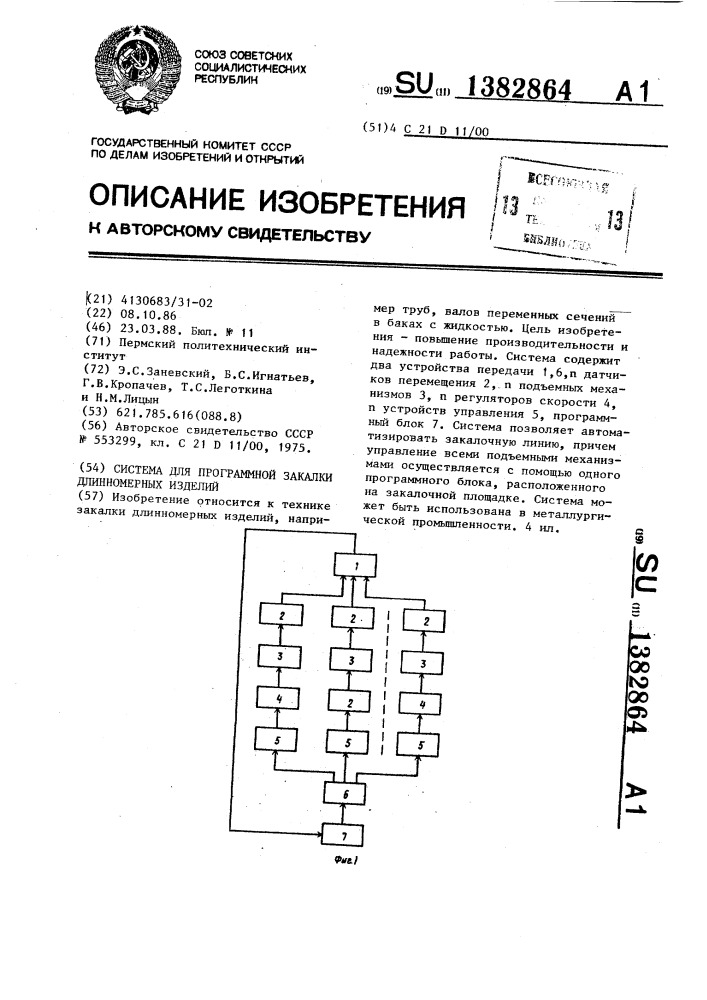 Система для программной закалки длинномерных изделий (патент 1382864)