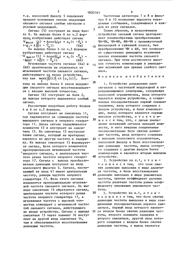Устройство разделения двух сигналов с частотной модуляцией и перекрывающимися спектрами (патент 1653161)