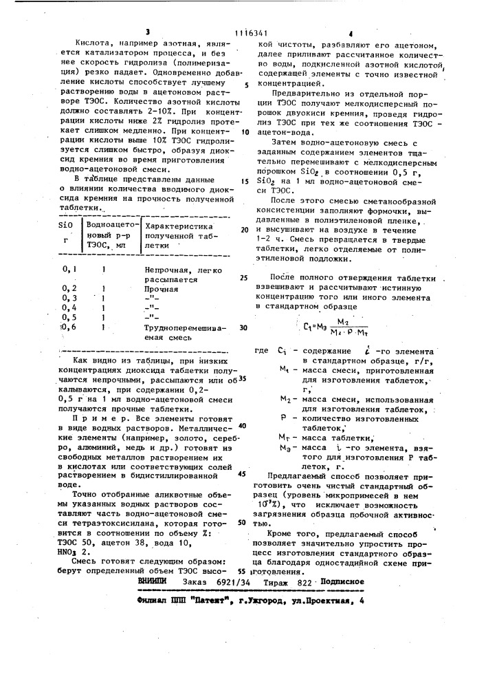 Способ изготовления стандартного образца для нейтронно- активационного анализа (патент 1116341)