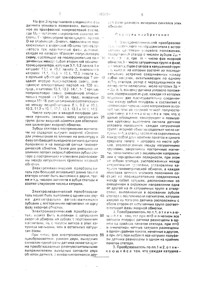 Электромеханический преобразователь вентильного электродвигателя (патент 1700704)