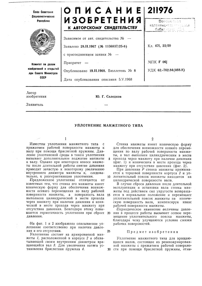 Уплотнение манжетного типа (патент 211976)