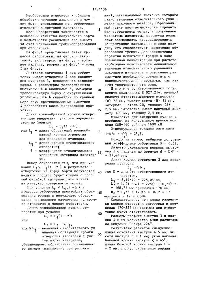 Листовая заготовка под отбортовку (патент 1484406)