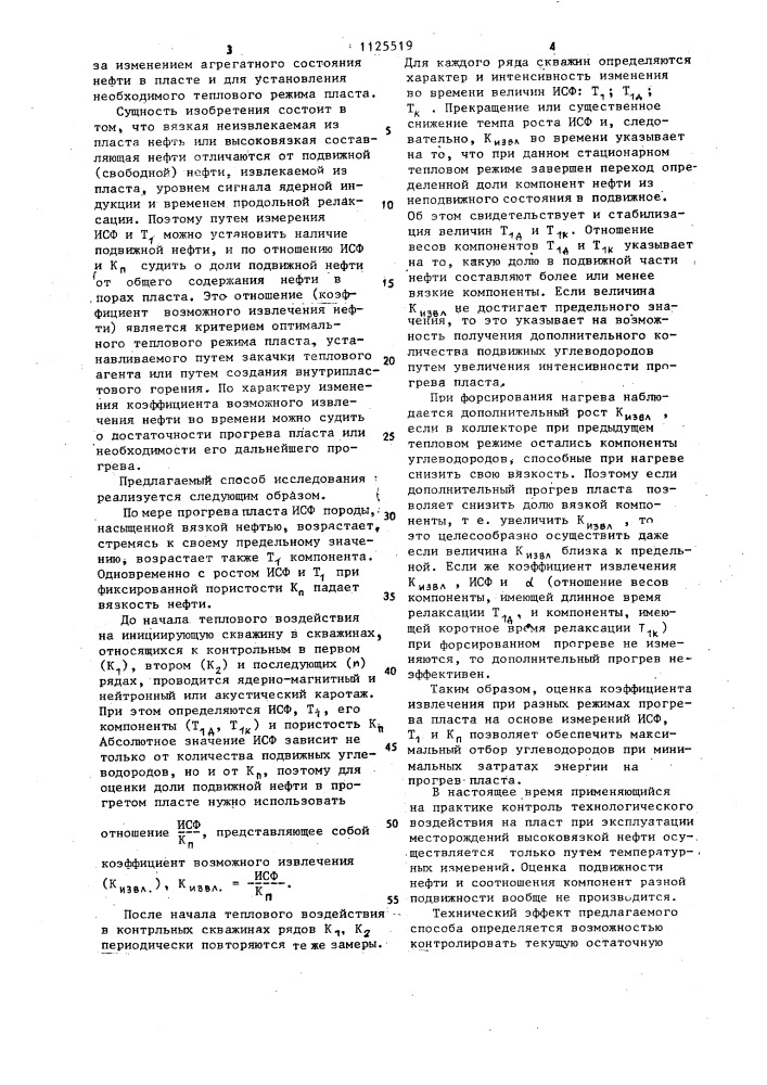 Способ исследования продуктивных пластов при тепловом воздействии на залежь (патент 1125519)