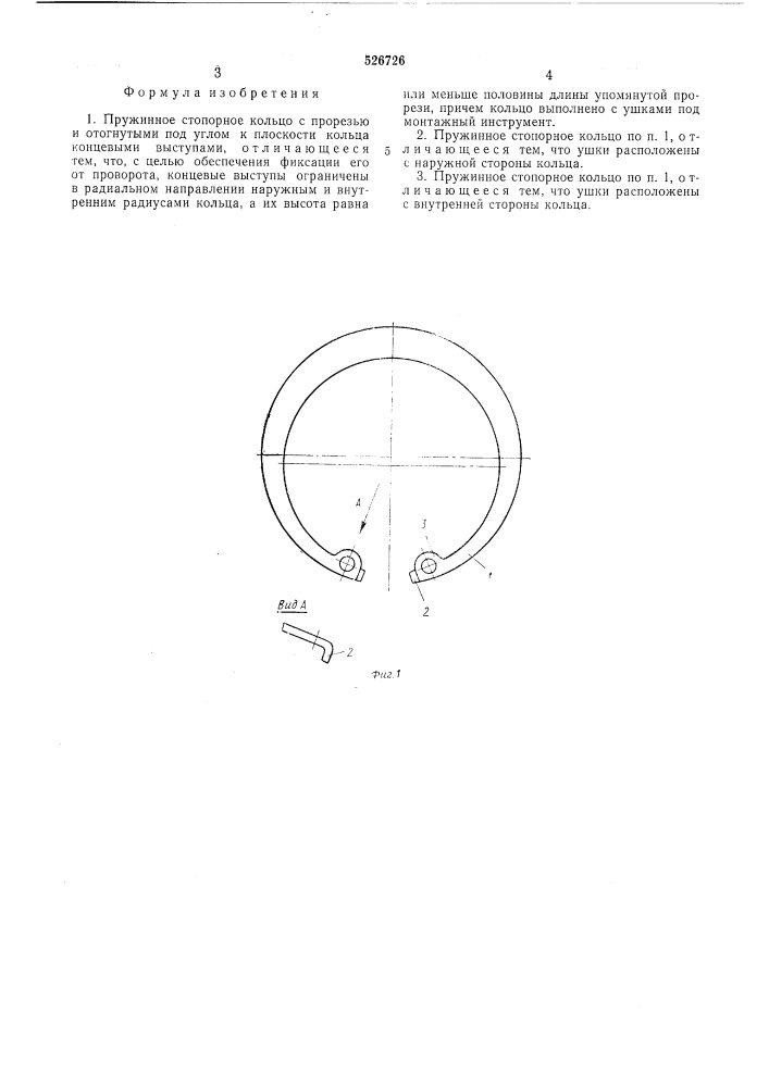 Пружинное стопорное кольцо (патент 526726)