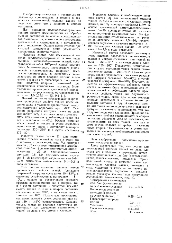 Состав для придания свойств несминаемости в мокром состоянии тканям из льна или смеси его с хлопком (патент 1118731)