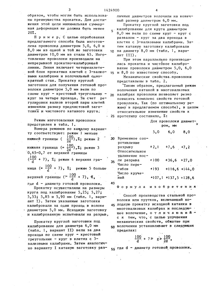 Способ производства стальной проволоки или прутков (патент 1424900)