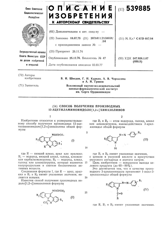 Способ получения производных 12-ацетиламиноиндоло /1,2-с/ хиназолинов (патент 539885)