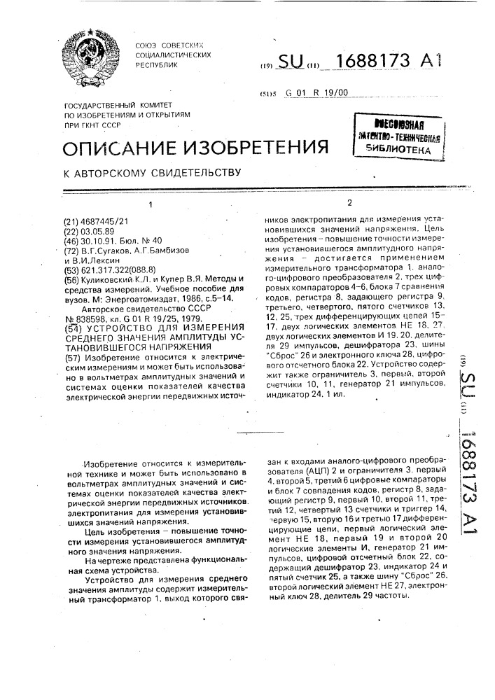 Устройство для измерения среднего значения амплитуды установившегося напряжения (патент 1688173)