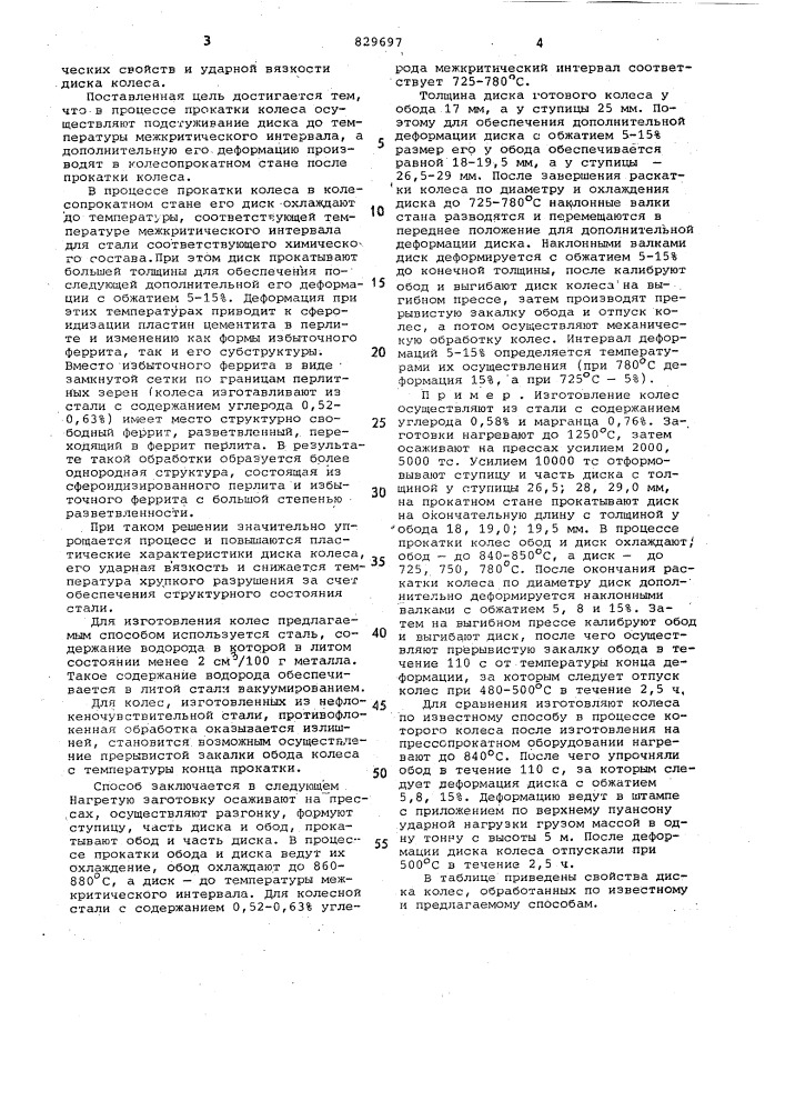 Способ изготовления цельнокатаныхжелезнодорожных колес (патент 829697)