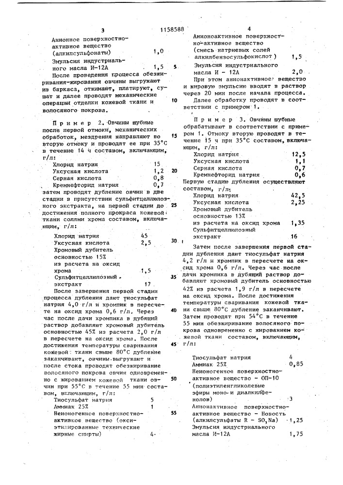 Способ выработки шубных овчин (патент 1158588)