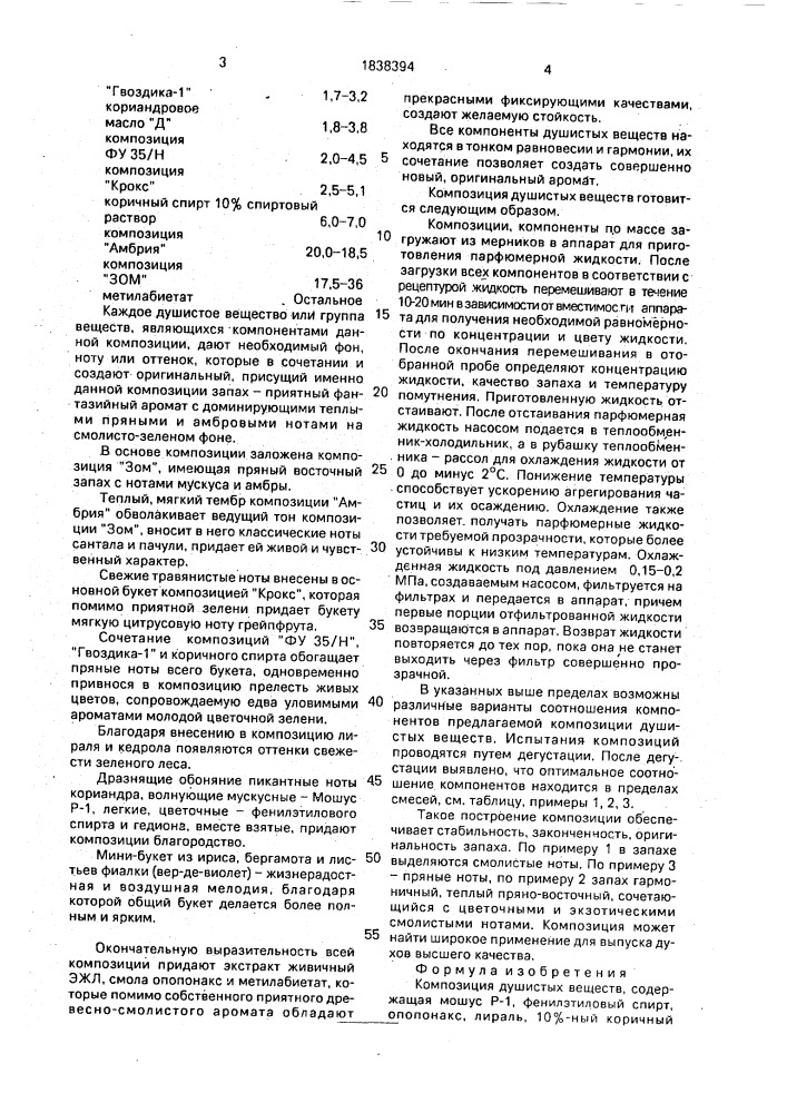 Композиция душистых веществ (патент 1838394)