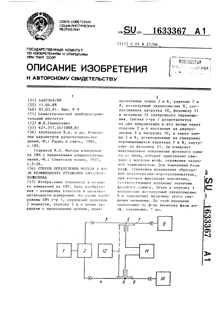 Способ определения модуля и фазы коэффициента отражения свч- двухполюсника (патент 1633367)