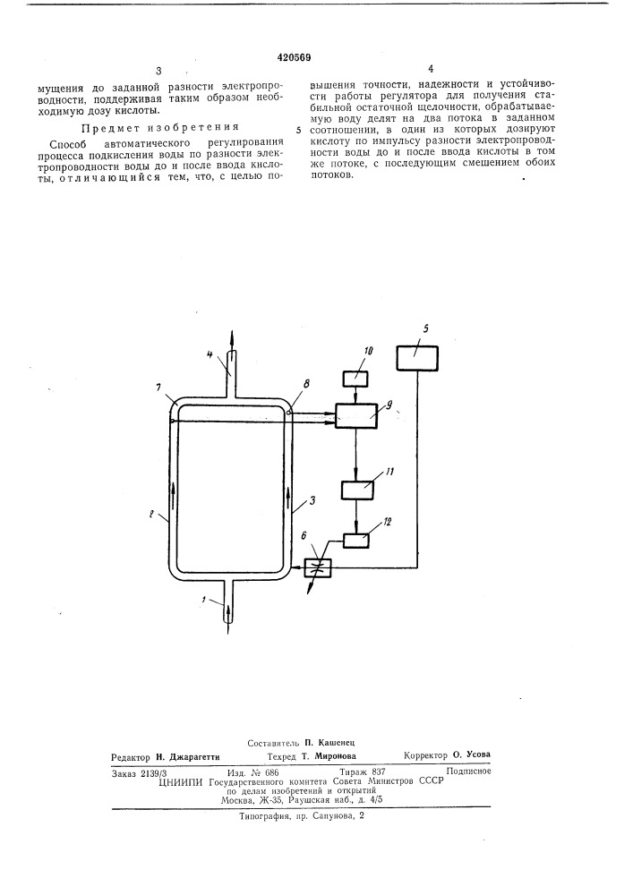 Способ автоматического регулирования процесса подкисления воды (патент 420569)