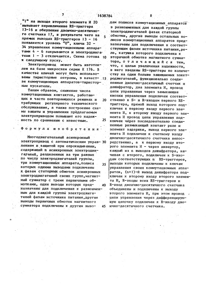 Многодвигательный асинхронный электропривод с автоматическим управлением и защитой при опрокидывании (патент 1638784)