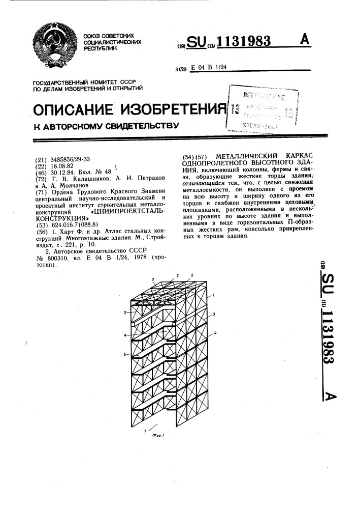 Металлический каркас однопролетного высотного здания (патент 1131983)