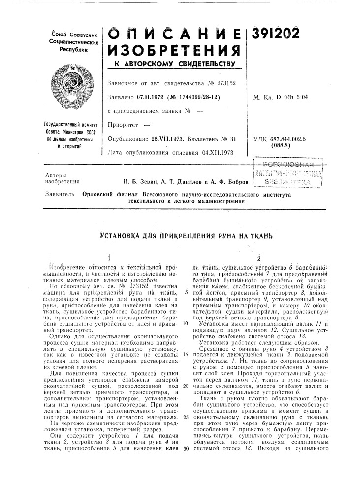 Установка д-ля п^&gt;&amp;икрёпления руна на ткань (патент 391202)