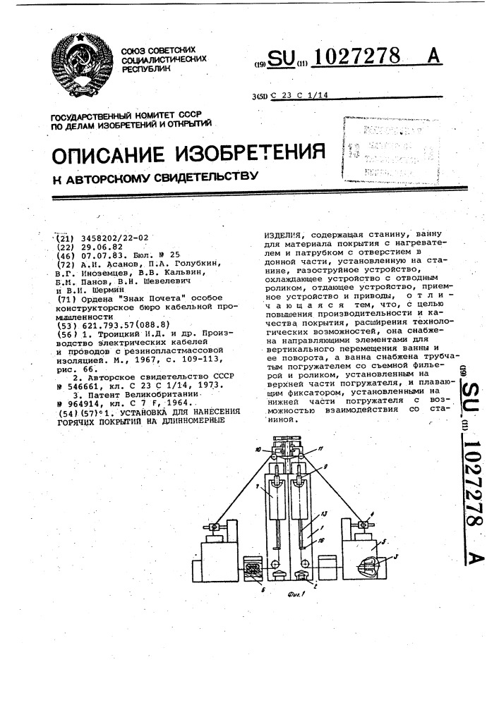 Установка для нанесения горячих покрытий на длинномерные изделия (патент 1027278)