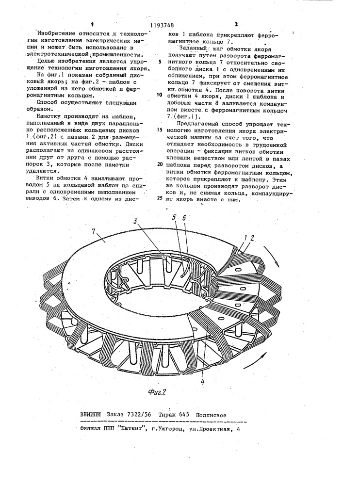 Способ изготовления дискового якоря электрической машины (патент 1193748)