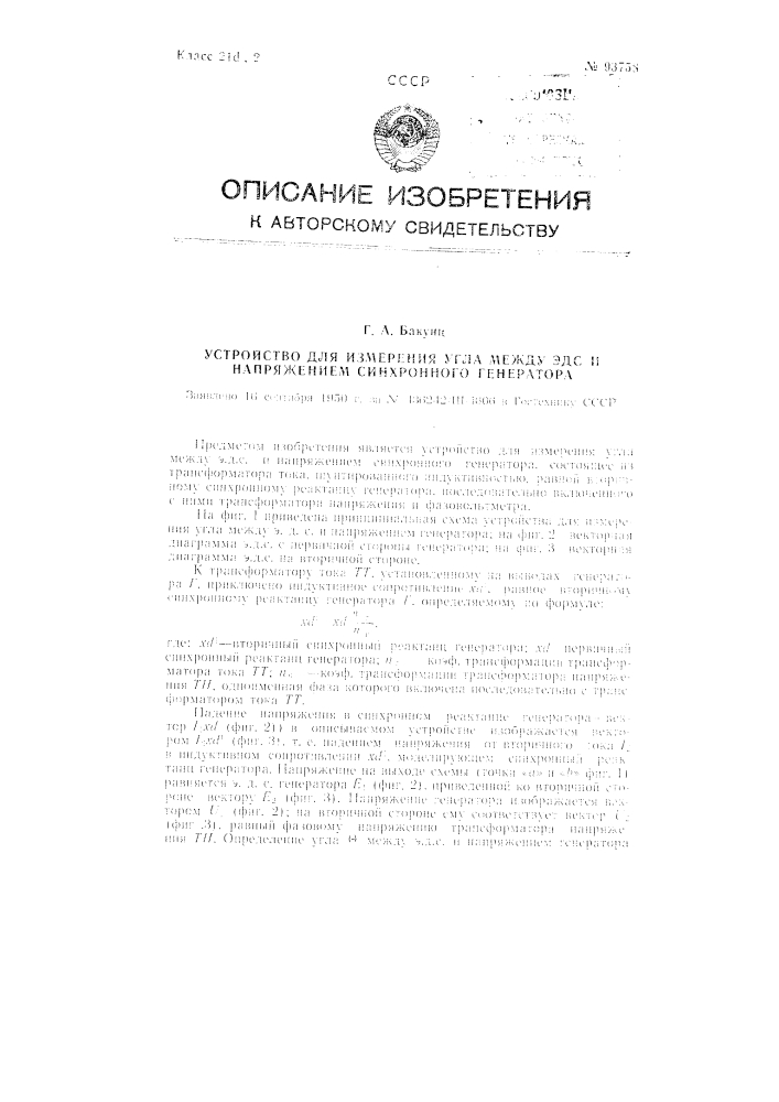 Устройство для измерения угла между э.д.с. и напряжением синхронного генератора (патент 93758)