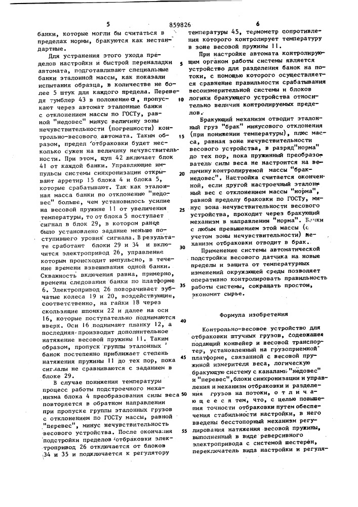 Контрольно-весовое устройство для отбраковки штучных грузов (патент 859826)