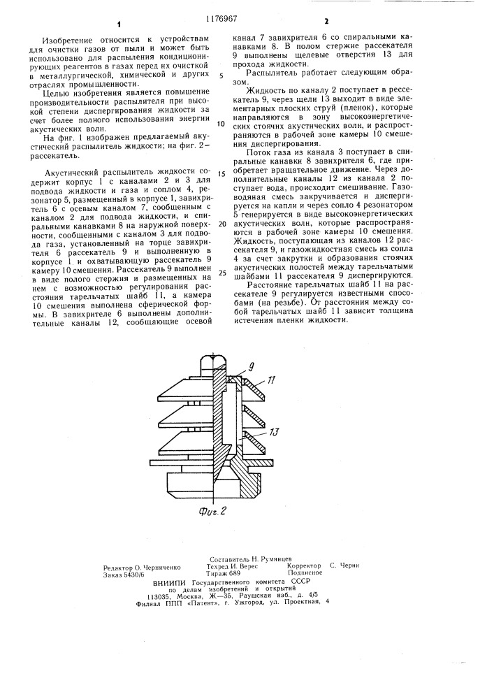 Акустический распылитель жидкости (патент 1176967)