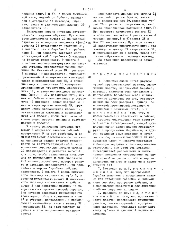 Механизм смены нитей двухфонтурной кругловязальной машины (патент 1615251)