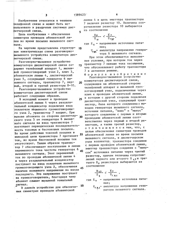 Разговорно-вызывное устройство коммутатора диспетчерской связи (патент 1589423)