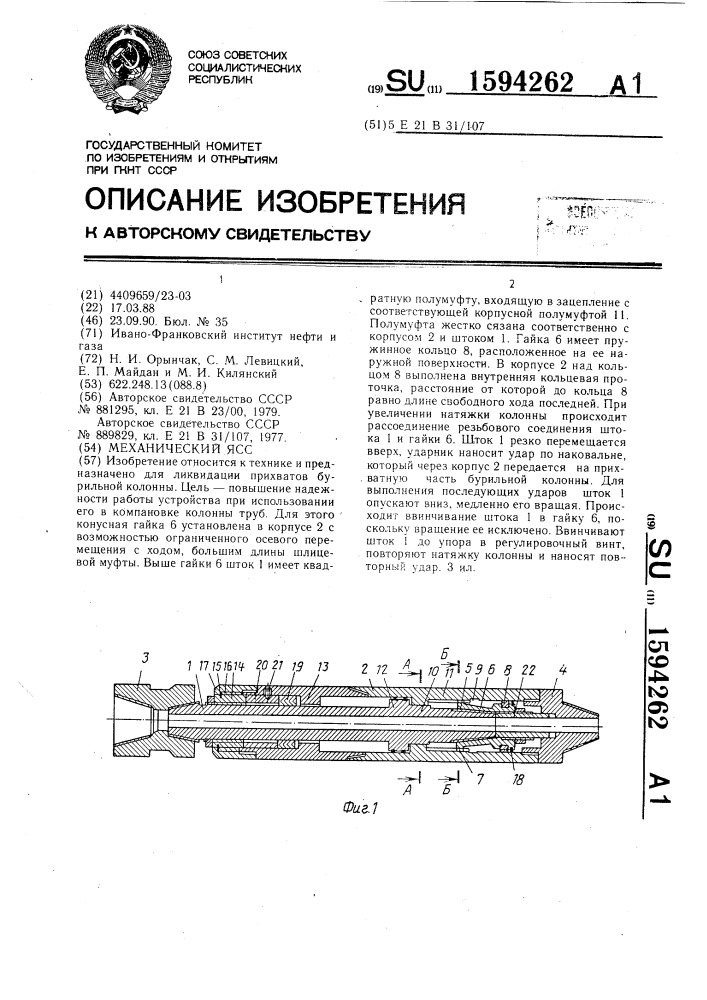 Механический ясс (патент 1594262)