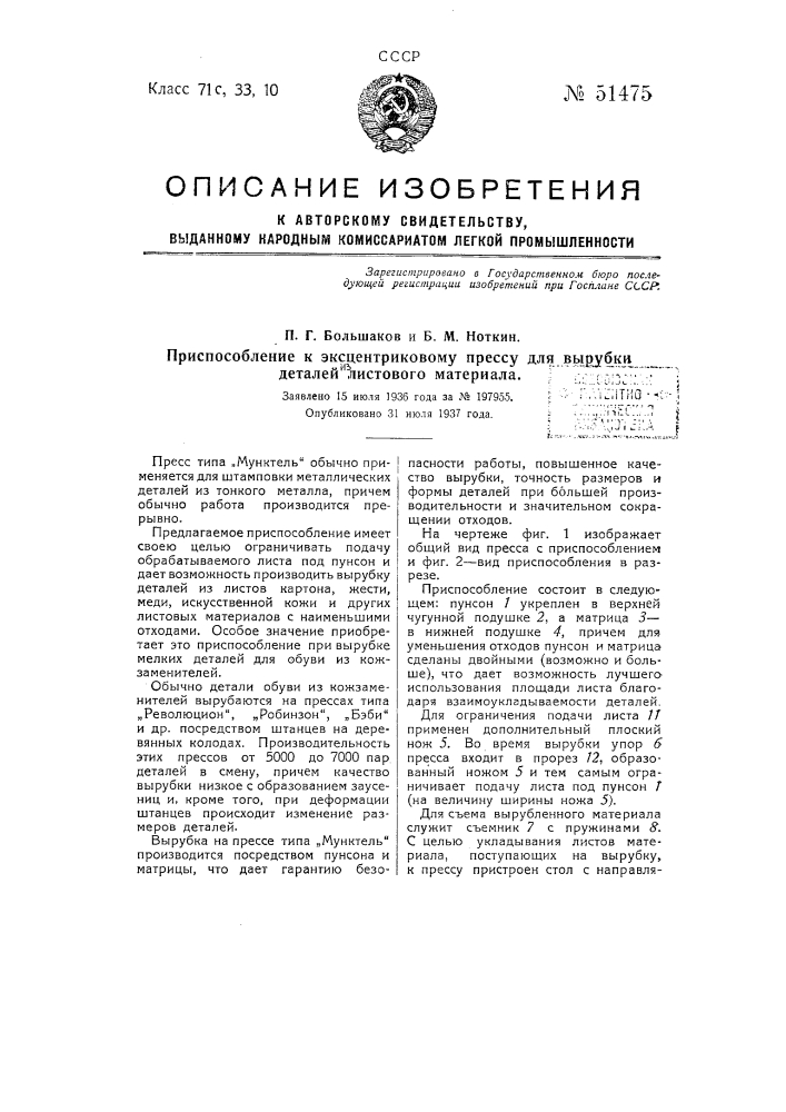 Приспособление к эксцентриковому прессу для вырубки деталей из листового материала (патент 51475)