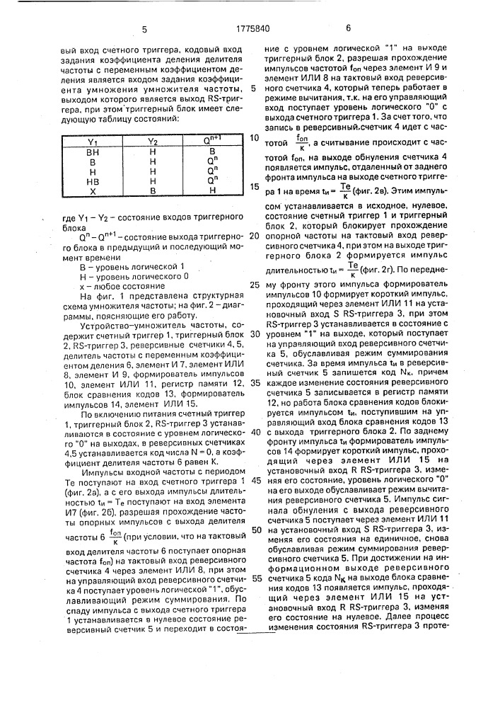Умножитель частоты (патент 1775840)