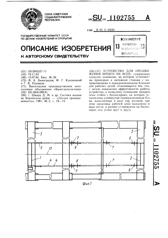 Устройство для продвижения бревен на воде (патент 1102755)