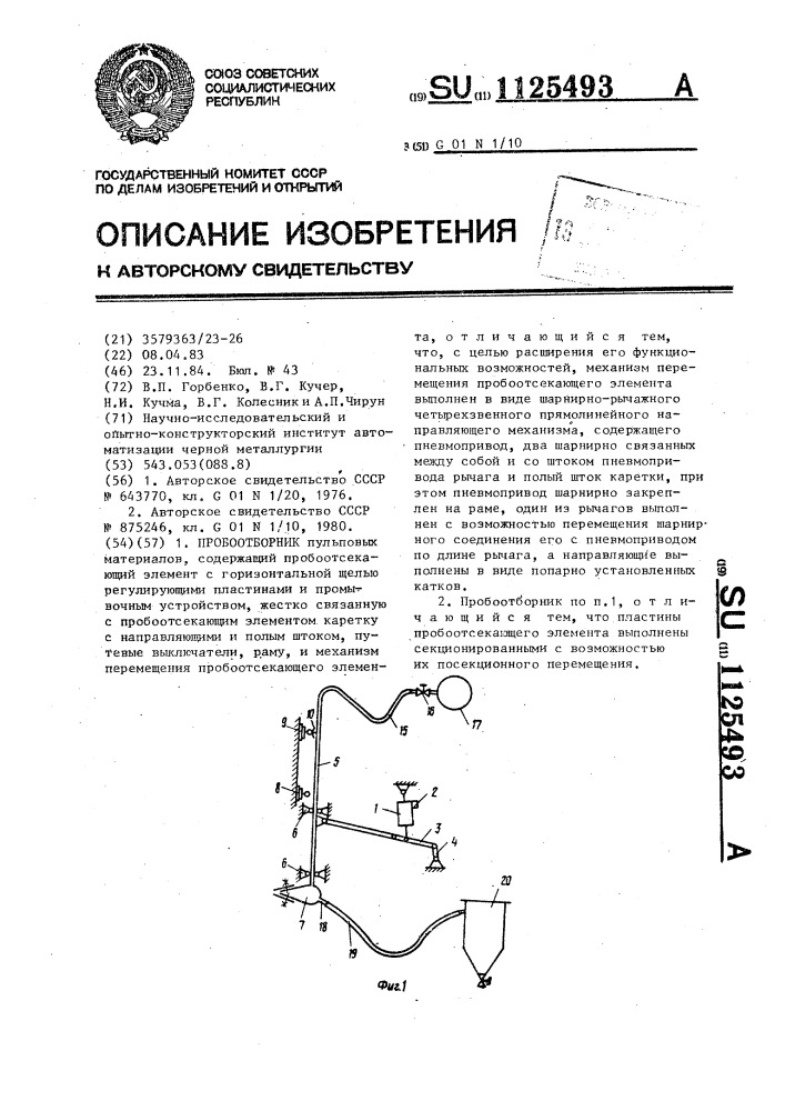 Пробоотборник (патент 1125493)