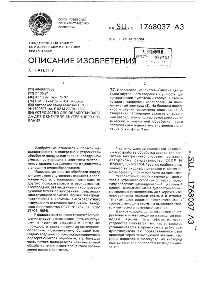 Устройство для обработки заряда для двигателя внутреннего сгорания (патент 1768037)