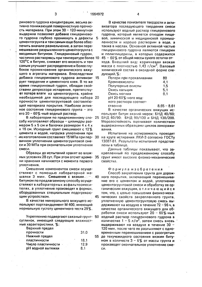 Способ закрепления грунта для дорожного покрытия (патент 1664972)