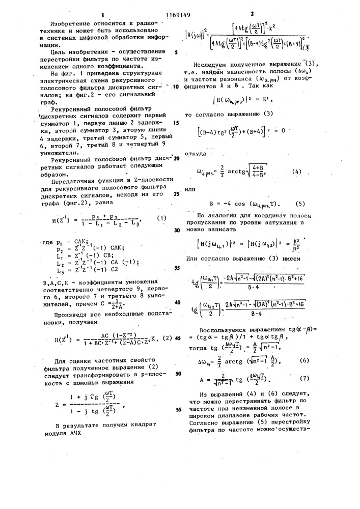 Рекурсивный полосовой фильтр дискретных сигналов (патент 1169149)