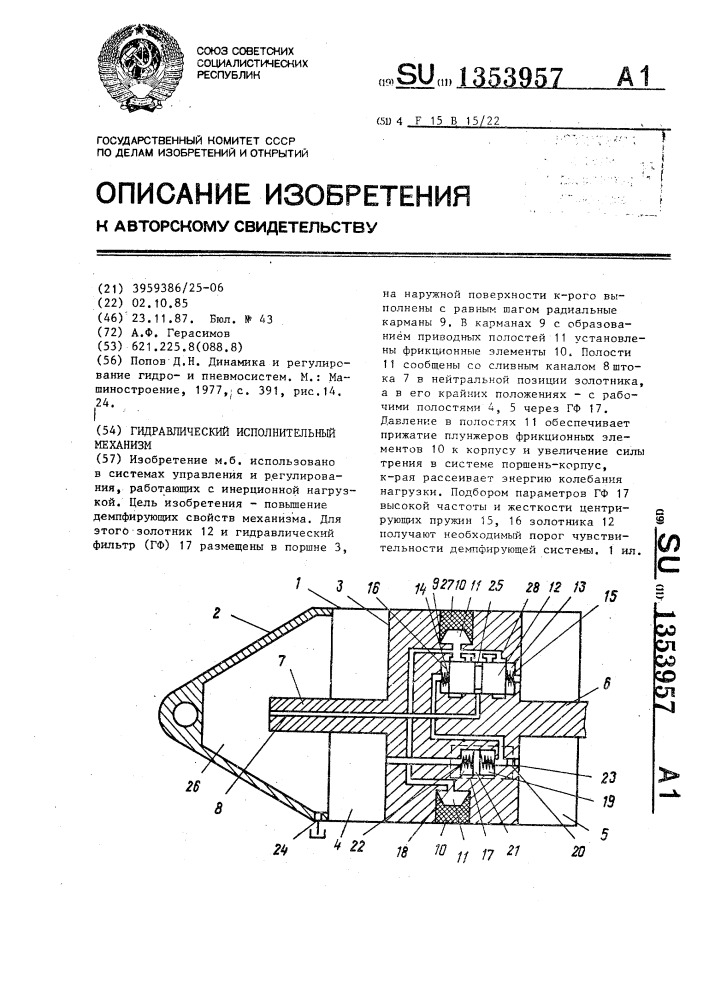 Гидравлический исполнительный механизм (патент 1353957)