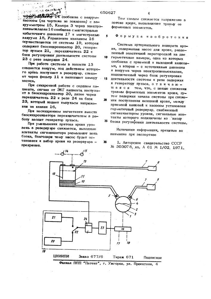 Система артериального возврата крови (патент 650627)