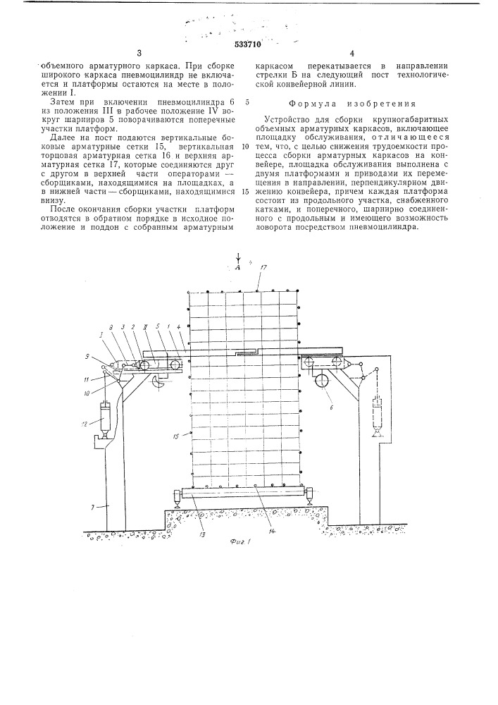 Устройство для сборки крупногабаритных объемных арматурных каркасов (патент 533710)