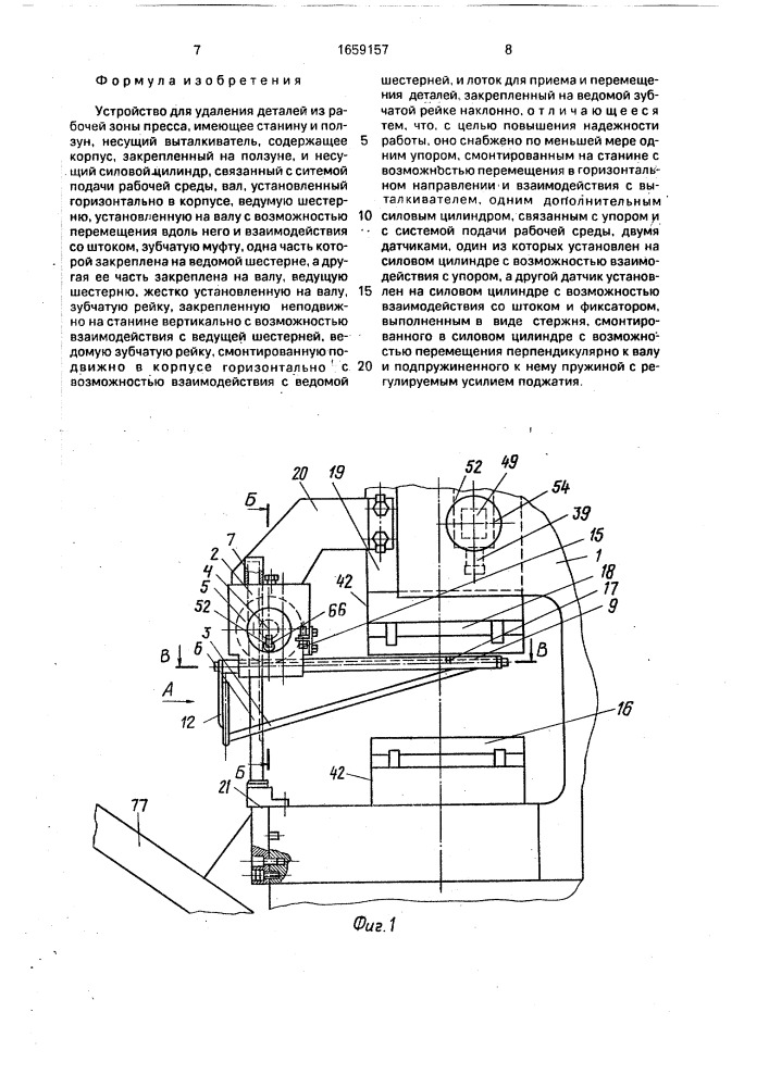 Устройство для удаления деталей из рабочей зоны пресса (патент 1659157)