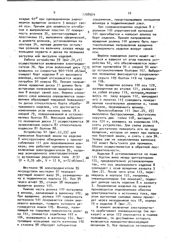 Полуавтомат для обработки борта эмалируемого изделия (патент 1708924)