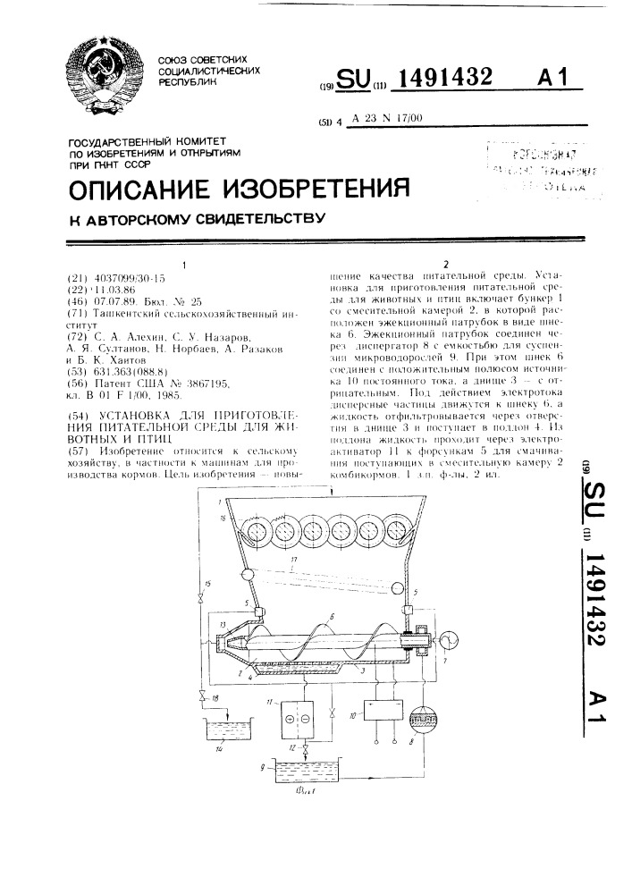 Установка для приготовления питательной среды для животных и птиц (патент 1491432)