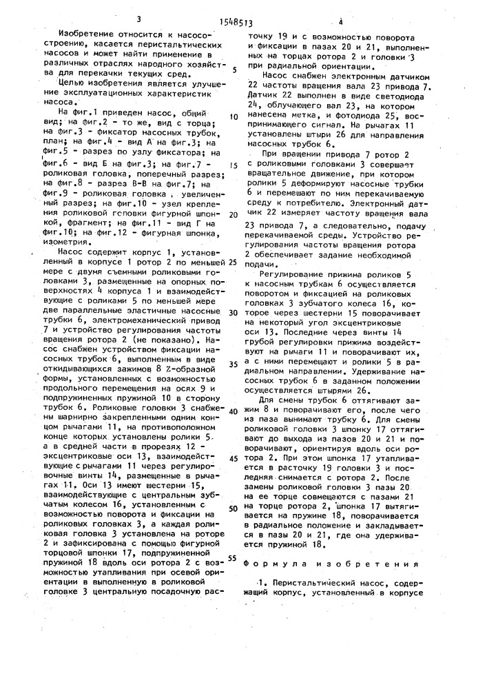 Перистальтический насос (патент 1548513)