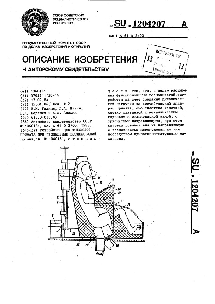 Устройство для фиксации примата при проведении исследований (патент 1204207)