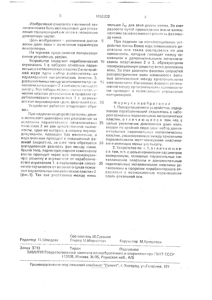 Поляризационное устройство (патент 1688332)