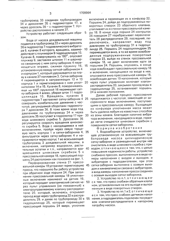Водозаборное устройство (патент 1709964)