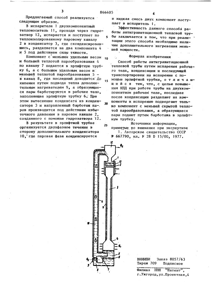 Способ работы антигравитационной тепловой трубы (патент 866405)