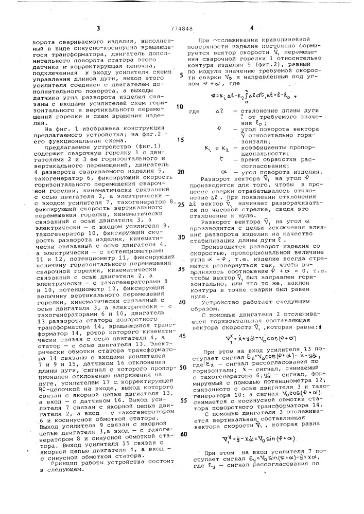 Устройство для автоматической сварки изделий с переменным радиусом кривизны (патент 774848)